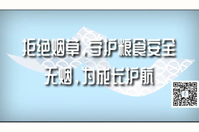 啊灬用力灬啊灬啊灬啊灬A视频拒绝烟草，守护粮食安全